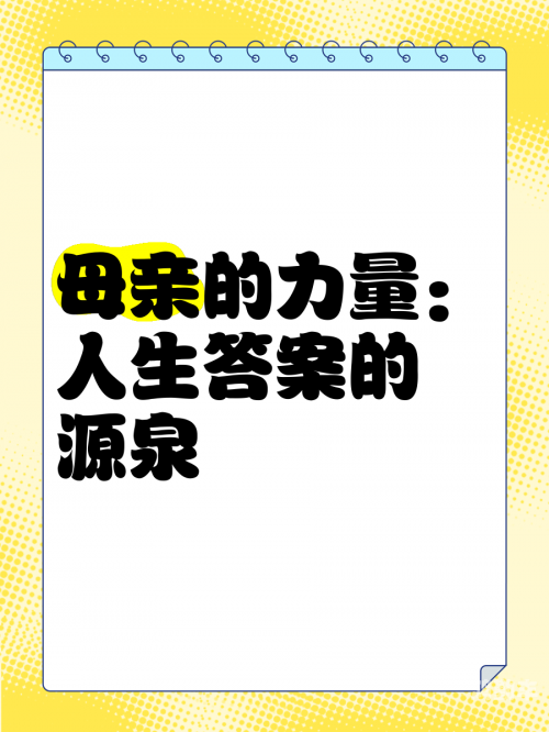 妈妈愿意让你c妈妈的爱与信任——我成长的源泉