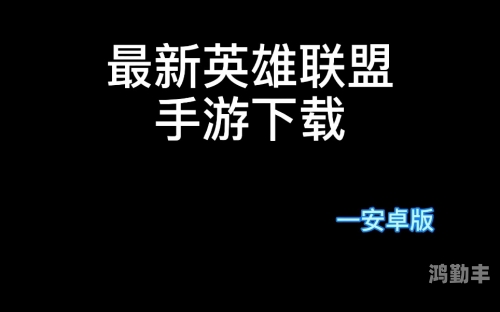 英雄联盟下载安装在哪个盘英雄联盟，轻松下载安装指南-第1张图片