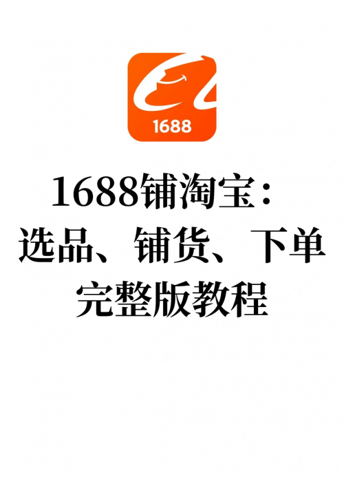 成品网站代码成品网站W灬源码获取指南，从1688入口开始-第1张图片