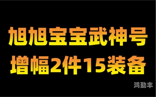 旭旭宝宝武神100级装备搭配旭旭宝宝武神加点攻略-第2张图片