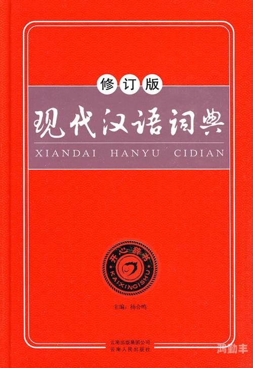 汉语词典在线查询汉语词典在线查询，便捷、高效与多元的中文学习工具-第1张图片