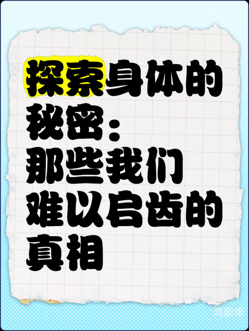 探索人体奥秘，66个关于66人体的事实与发现-第1张图片