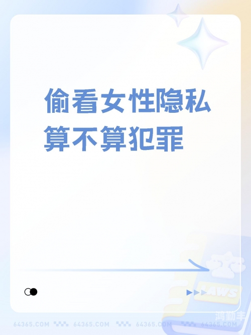 美女隐私黄www视频下载网络色情内容对个人隐私的危害与警示-第1张图片