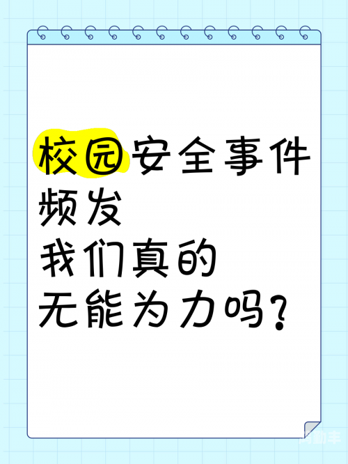 校园安全事件校园安全事件，警钟长鸣，守护我们的明天