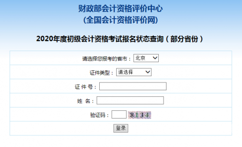 2020年初级会计考试查询官网2020年初级会计考试查询全攻略-第3张图片