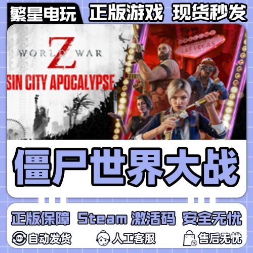 worldwarz是什么游戏World.War.Z，人类共同面临的挑战与未来-第1张图片