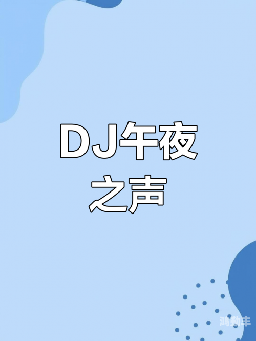 午夜dj观看在线播放午夜音乐盛宴，在线观看DJ表演的魅力与体验-第2张图片