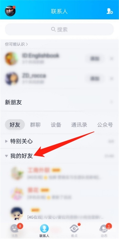 如何查询QQ谁给你设了特别关心？-第1张图片