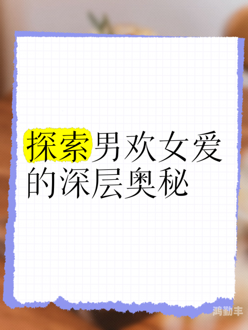 一个在上面吃一个在下面做那个探索性爱中的互动与体验