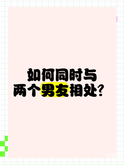 一个女的跟两个男人交往怎么办一个女的与两个男人交往的困扰与抉择-第3张图片