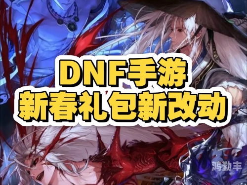 dnf2017春节套DNF2017春节套，游戏玩家的新春盛宴-第3张图片