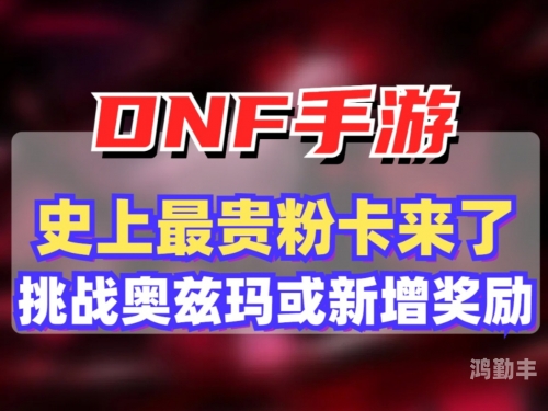 DNF粉装，探索游戏中的珍稀宝藏-第3张图片