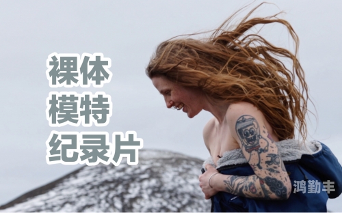 女性裸体照片女性裸体照片的探讨与思考