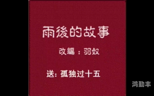 雨后小故事标准版雨后小故事——三幅动态图片的温馨画面-第1张图片