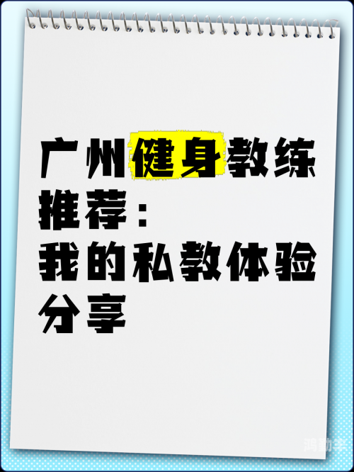 健身房几个私教弄了好几次健身房私教服务体验记