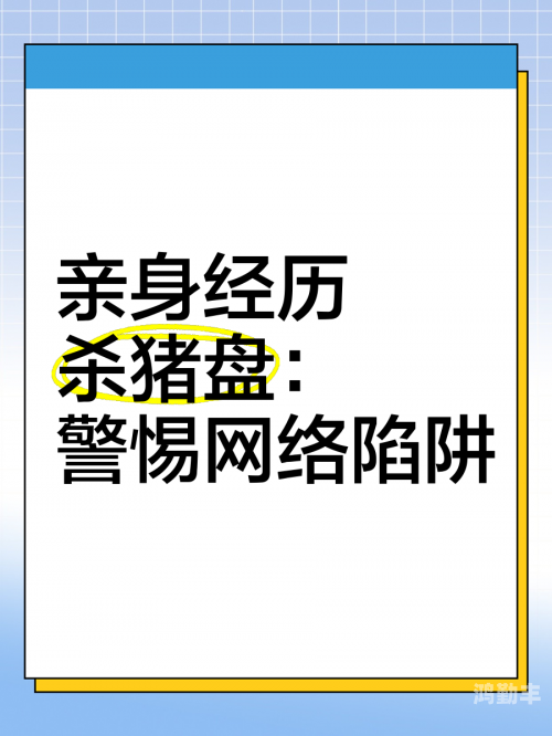 警惕网络陷阱，永久免费的污视频网站真的可信吗？-第2张图片