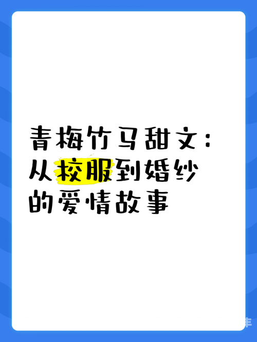 青梅好甜(1v1)作者:减肥我不吃小说免费阅读青梅好甜，甜蜜的1v1之旅-第1张图片