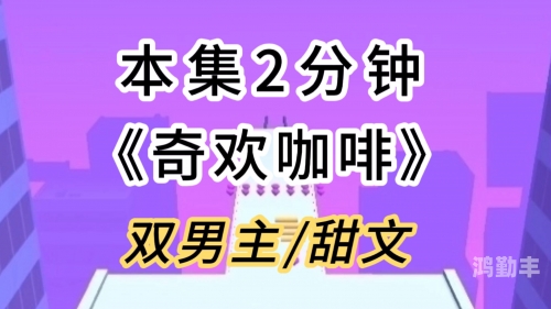 当清冷老板和插座通感后双男主免费阅读清冷老板与插座通感后的奇妙之旅-第3张图片