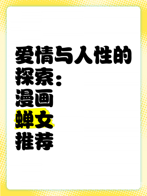 羞羞漫画官方页面免费漫画入口在线阅读秋蝉秋蝉之秘，免费漫画在线阅读，探索羞羞漫画官方页面-第3张图片