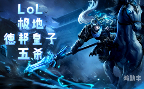 lol德邦德邦风采，LOL游戏中的英勇战士-第3张图片