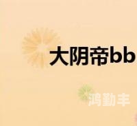 大阴帝bb大阴帝BB的神秘世界-第1张图片