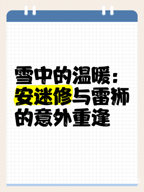 雷狮与安迷修的意外邂逅，一场按摩器引发的情感风暴-第3张图片