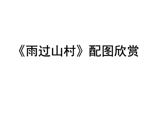 山村免费全文阅读山村之乱，伦理的迷失与反思-第2张图片