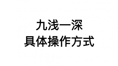 九浅一深什么意思九浅一深，一种独特的交流与探索方式-第3张图片