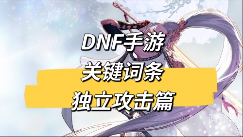 DNF独立攻击力，解析与提升策略-第1张图片