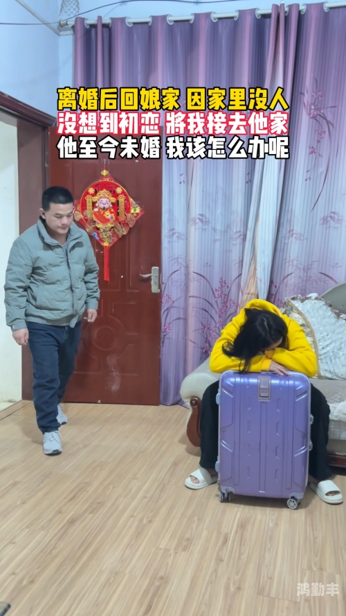 回娘家每次他都搞我妈怎么办回娘家之旅，他与我母亲之间的微妙关系