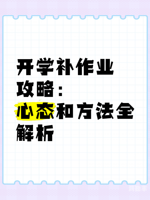 关于在写作业时遭遇不适当行为的心理与应对策略