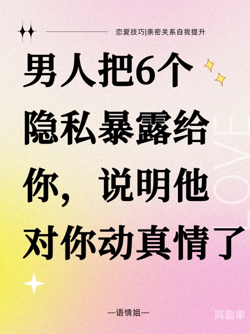 女生把自己隐私给异性朋友女生隐私与异性朋友之间的界限-第3张图片