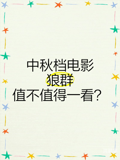 狼群影院资源网站探索狼群影院资源网——一个电影爱好者的宝藏之地