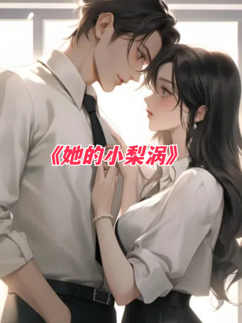 婚后1v2小说婚后甜蜜的专属时刻，1v1的亲密互动-第3张图片