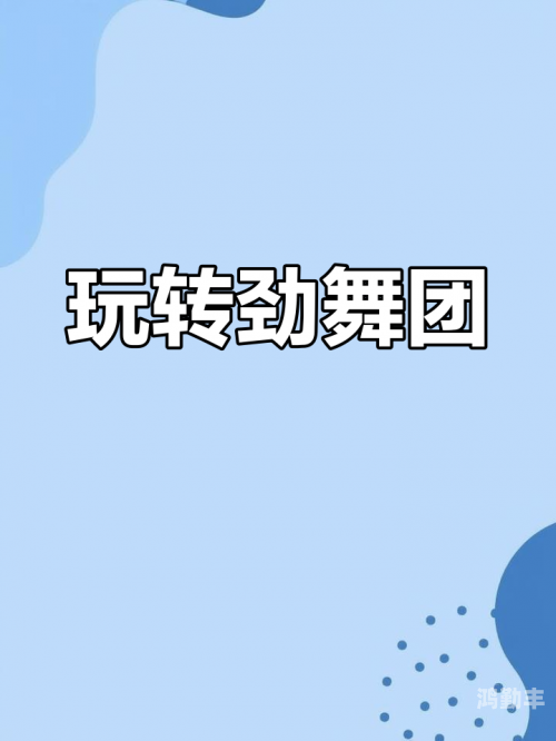 劲舞团连p劲舞团连P的魅力与挑战-第1张图片