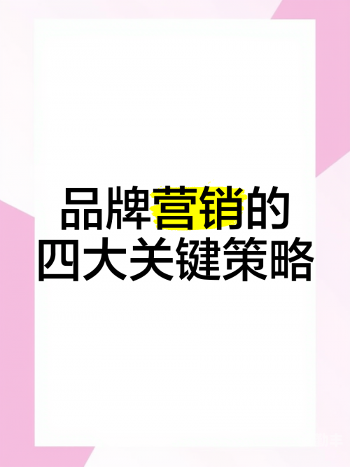 黄页网站推广，引领企业走向成功的关键策略