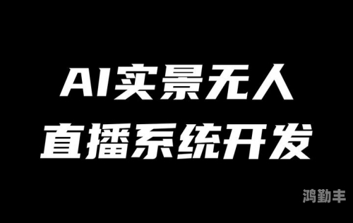 无人在线观看免费高清直播无人在线观看免费高清直播的魅力与趋势-第2张图片