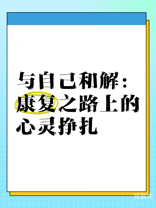 两根还是十几根你自己选骨科康复之路，从C到站起来