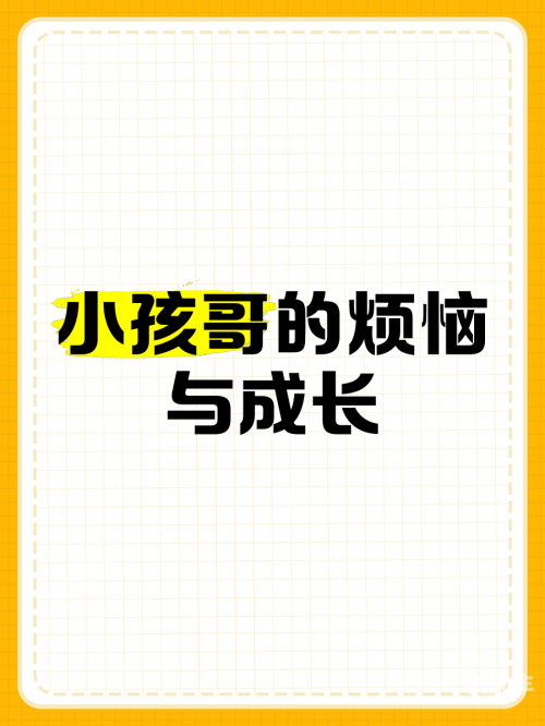 宝宝我硬的难受——探索成长中的小烦恼