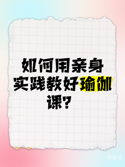 练瑜伽时体育老师C了我一节课瑜伽课堂上的独特体验——体育老师C的指导一课