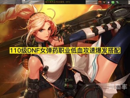 dnf女弹药专家用什么武器好DNF女弹药专家，战斗中的优雅射手-第2张图片