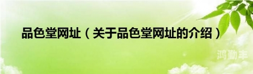 品色是啥品色一堂——探索色彩的魅力与艺术之美