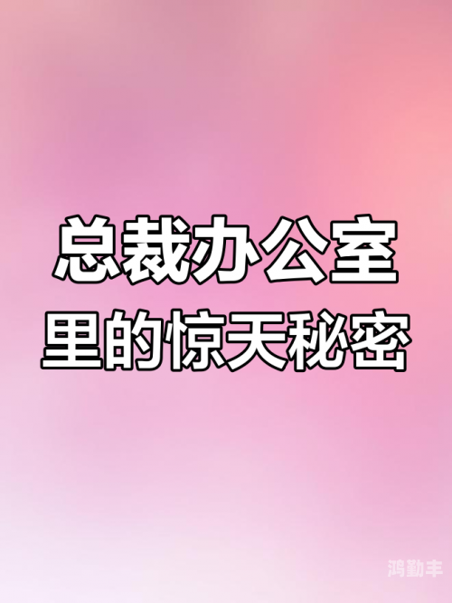 全篇肉高H秘书被c办公室办公室的秘密，全篇肉高H秘书的意外遭遇-第2张图片