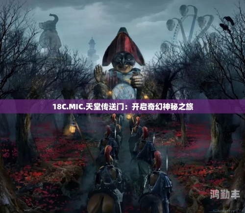18c.mic禁慢天堂入口探索18c.mic禁慢天堂的入口-第2张图片
