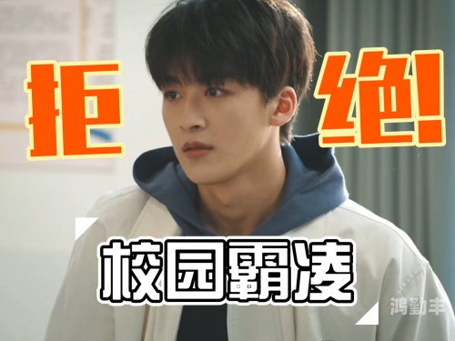 学霸把校霸C哭学霸的智慧与校霸的泪——一次意外的情感碰撞-第1张图片