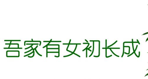 女儿初长成的经典句子女儿初长成，爸爸来尝鲜的喜悦时光-第3张图片