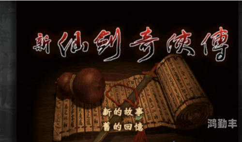 新仙剑奇侠传online新仙剑奇侠传online，重温经典，开启全新冒险-第1张图片