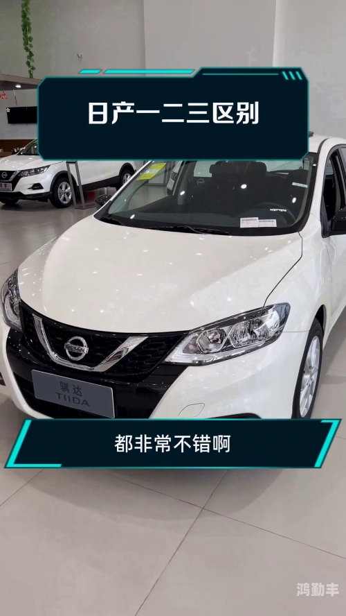 久久日产一线二线三线品牌_第1集探索久久日产一线、二线、三线品之魅力-第2张图片