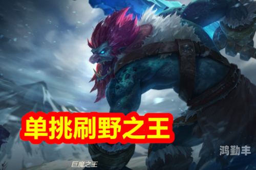 lol打野排名LOL打野英雄排名，谁才是野区之王？-第1张图片