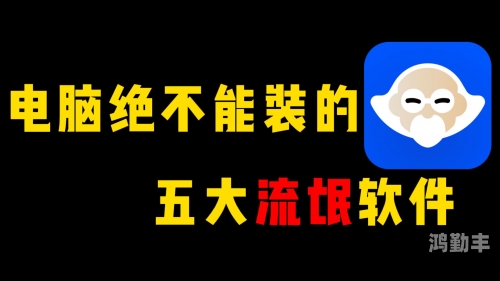 流氓软件下载app大全，安全免费登录指南-第3张图片